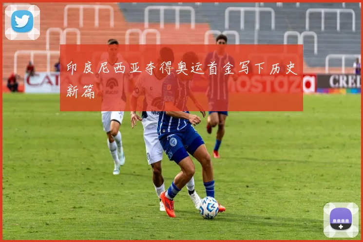 印度尼西亚夺得奥运首金写下历史新篇