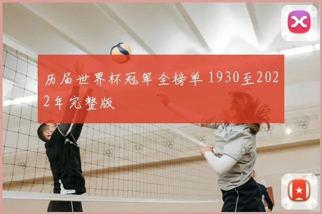 历届世界杯冠军全榜单 1930至2022年完整版