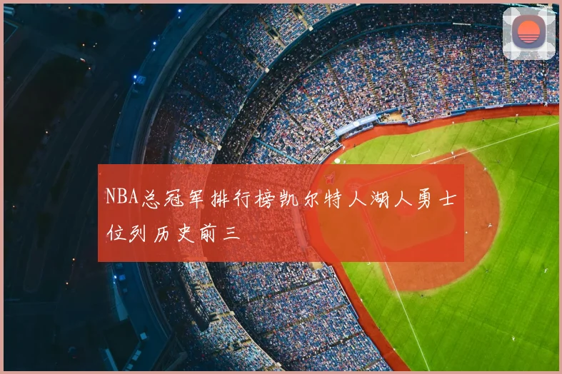 NBA总冠军排行榜凯尔特人湖人勇士位列历史前三