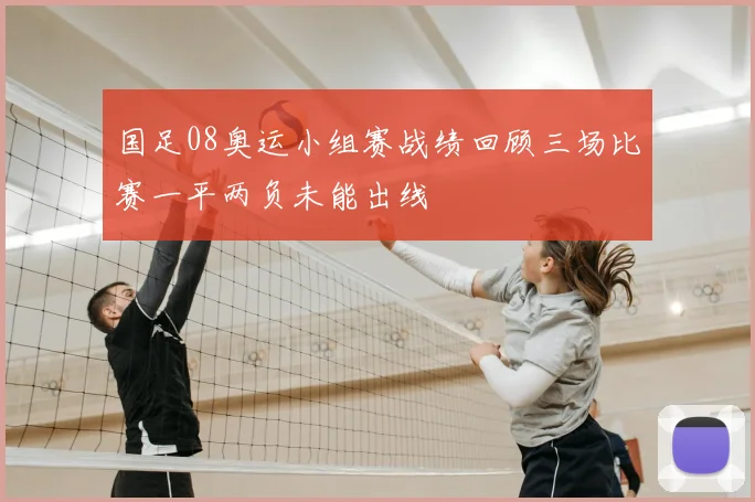 国足08奥运小组赛战绩回顾三场比赛一平两负未能出线