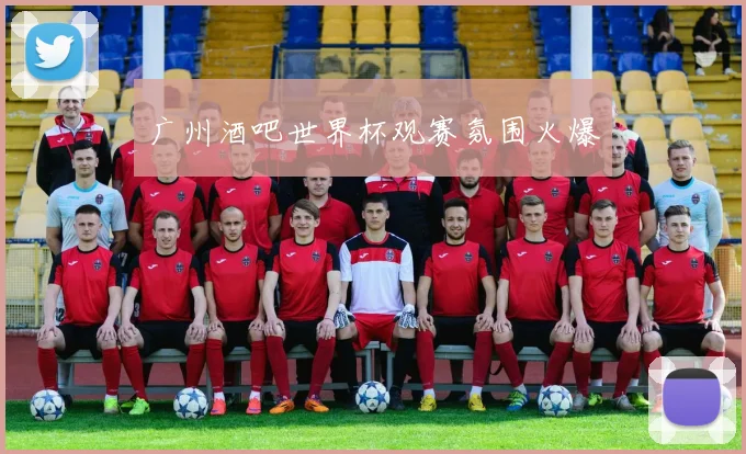 广州酒吧世界杯观赛氛围火爆