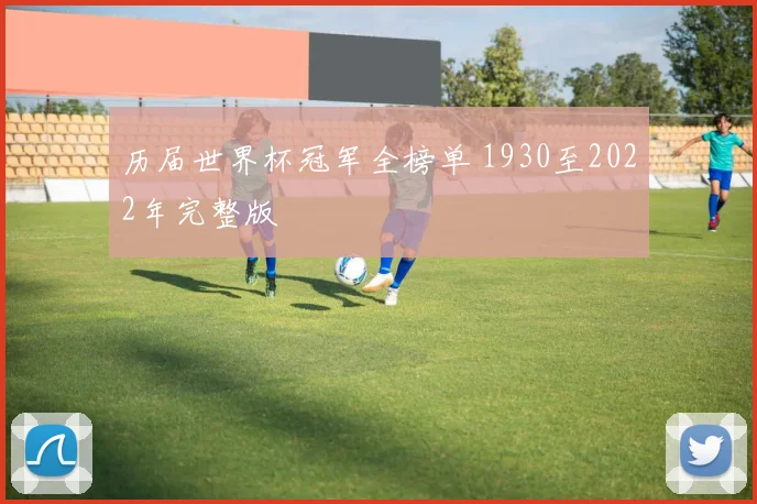 历届世界杯冠军全榜单 1930至2022年完整版