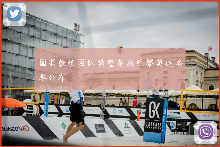 国羽教练团队调整备战巴黎奥运名单公布