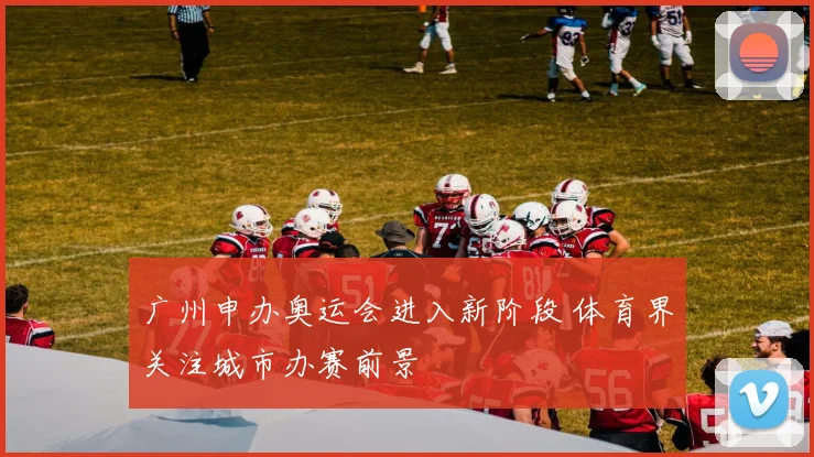 广州申办奥运会进入新阶段 体育界关注城市办赛前景